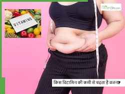 शरीर में किस विटामिन की कमी से बढ़ने लगता है वजन? कितना भी एक्सरसाइज कर लें नहीं होगा फायदा