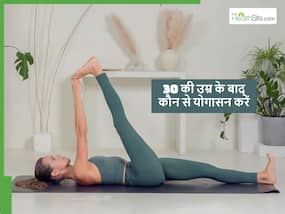 30 की उम्र के बाद जरूर करने चाहिए ये 5 योगासन, 60 की उम्र तक भी फिट रहेंगे घुटने 30 की उम्र के बाद जरूर करने चाहिए ये 5 योगासन, 60 की उम्र तक भी फिट रहेंगे घुटने