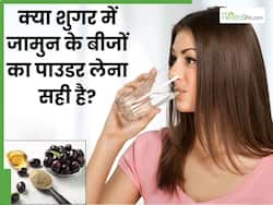 200 पार पहुंच गया था मेरी मामी का ब्लड शुगर लेवल, जामुन के बीजों का पाउडर इस तरह खाने से मिला फायदा