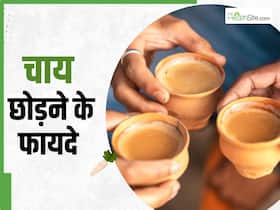 1. 1 महीने चाय ना पिए तो क्या होगा? जानें हेल्थ एक्सपर्ट से 1. 1 महीने चाय ना पिए तो क्या होगा? जानें हेल्थ एक्सपर्ट से