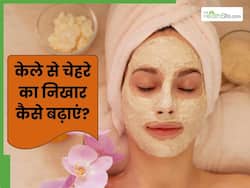 सिर्फ 10-15 रुपए में पाए पार्लर जैसा निखार, इस एक चीज की पड़ेगी जरूरत