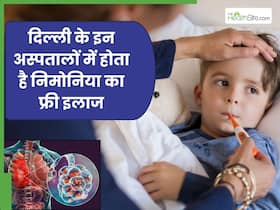सिर्फ AIIMS ही नहीं! दिल्ली के इन 5 सरकारी अस्पतालों में भी होता है निमोनिया का फ्री इलाज