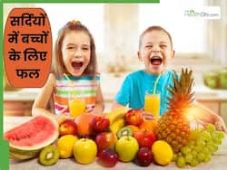 सर्दियों में बच्चों को खिलाएं ये 5 फल, उनकी इम्यूनिटी रहेगी मजबूत