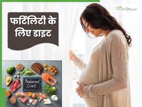 फर्टिलिटी को बेहतर बनाने के लिए जरूरी है सही न्यूट्रिशन और डाइट, फॉलो करने से मिलेगा फायदा