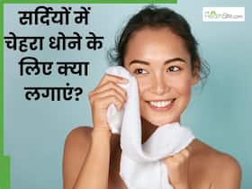सर्दियों में चेहरा धोने के लिए क्या लगाएं? जानें 5 चीजों के बारे में सर्दियों में चेहरा धोने के लिए क्या लगाएं? जानें 5 चीजों के बारे में