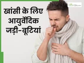 सर्दियों में बार-बार होने वाली खांसी से परेशान हैं, तो इन 5 जड़ी बूटियों का करें सेवन सर्दियों में बार-बार होने वाली खांसी से परेशान हैं, तो इन 5 जड़ी बूटियों का करें सेवन