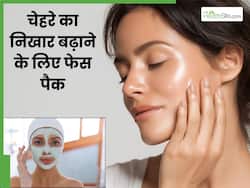 चेहरे पर लगाएं ये 5 फेस पैक, आएगा इंस्टेंट ग्लो