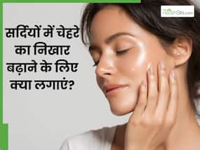 सर्दियों में चेहरे का निखार बढ़ाने के लिए क्या लगाना चाहिए? जानें 5 चीजें, जिनसे मिटते हैं दाग-धब्बे और मुंहासे भी सर्दियों में चेहरे का निखार बढ़ाने के लिए क्या लगाना चाहिए? जानें 5 चीजें, जिनसे मिटते हैं दाग-धब्बे और मुंहासे भी