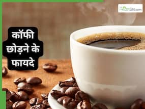 2 हफ्ते के लिए कॉफी पीना बंद करने से क्या होता है?