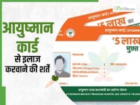 आयुष्मान योजना में कौन-कौन सी बीमारियां नहीं होती है कवर, इस्तेमाल करने से पहले देख लें List आयुष्मान योजना में कौन-कौन सी बीमारियां नहीं होती है कवर, इस्तेमाल करने से पहले देख लें List