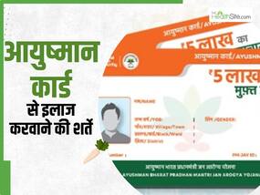 आयुष्‍मान योजना में कौन-कौन सी बीमार‍ियां नहीं होती है कवर, इस्तेमाल करने से पहले देख लें List