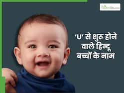 हिंदू बच्चों के 'य़ू' अक्षर वाले 10+ सबसे मॉर्डन नाम, लिस्ट पढ़ते ही चुनने में नहीं लगेगी देरी