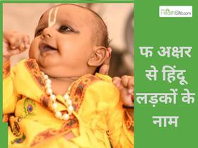 फ अक्षर से हिंदू लड़के का क्या नाम रखें? ये है 10+ सबसे टॉप नामों की लिस्ट