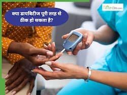 क्या डायबिटीज पूरी तरह से ठीक हो सकता है?