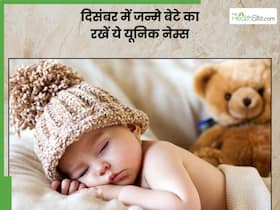 दिसंबर में जन्मे बेटों का रखें ये प्यारे से नाम, हर नाम का मतलब है काफी मीनिंगफुल