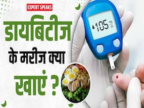 डायबिटीज के मरीजों की ऐसी होनी चाहिए डाइट!