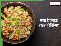 फ्राइड राइस खाने वाले हो जाएं सतर्क, इस घातक बीमारी का रहता है खतरा