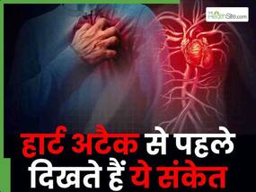 हार्ट अटैक से कुछ घंटे पहले मिलते हैं ये संकेत, अगर इन्हें पहचान गए तो बचा सकते हैं जान हार्ट अटैक से कुछ घंटे पहले मिलते हैं ये संकेत, अगर इन्हें पहचान गए तो बचा सकते हैं जान