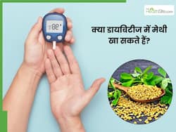 क्या मेथी खाने से शुगर कम होती है? जाने क्या है सही और खाने का तरीका