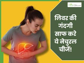 इन 5 चीजों से लिवर की गंदगी एक ही झटके में करें बाहर, डैमेज होने का खतरा भी होगा कम