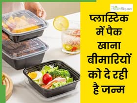 क्या आप लगातार खा रहे हैं प्लास्टिक के डिब्बों में पैक खाना? तो दे रहे हैं इन खतरनाक बीमारियों को दावत