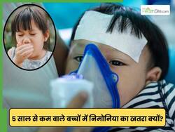 5 वर्ष से छोटे बच्चों को क्यों रहता है निमोनिया का ज्यादा खतरा? जानिए क्या कहती है WHO की रिपोर्ट