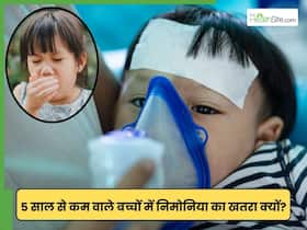 5 वर्ष से छोटे बच्चों को क्यों रहता है निमोनिया का ज्यादा खतरा? जानिए क्या कहती है WHO की रिपोर्ट
