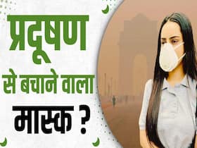 क्या जहरीली हवा से बचा पाएगा ये वाला मास्क? देखें ये वीडियो