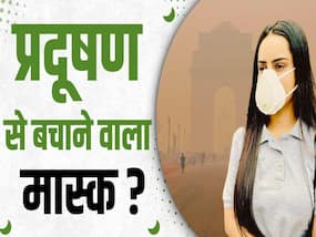 क्या जहरीली हवा से बचा पाएगा ये वाला मास्क? देखें ये वीडियो