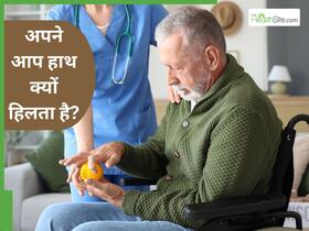 अपने आप हाथ क्यों हिलता है? जानें ये कौन-सी बीमारी होती है