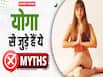 क्या योगा से वेट लॉस होता है? जानें योग से जुड़े हुए मिथक के बारे में