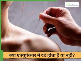 क्या एक्यूपंक्चर में दर्द होता है? जानें एक्यूपंक्चर से जुड़ी 5 बड़े मिथक और उनकी सच्चाई