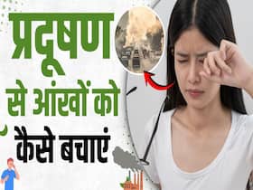 प्रदूषण से त्वचा और आंखों पर  पड़ता है गहरा असर, जानें बचाव का तरीका
