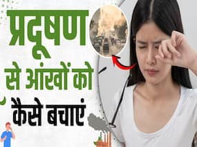 प्रदूषण से त्वचा और आंखों पर  पड़ता है गहरा असर, जानें बचाव का तरीका