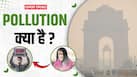 क्या होता है Pollution? कैसे करें इससे खुद का बचाव