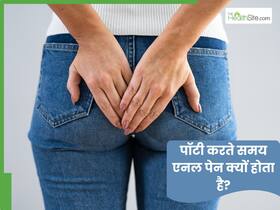 पॉटी करते समय एनल में दर्द क्यों होता है?