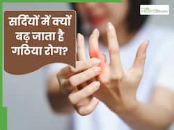 सर्दियों में क्यों बढ़ जाता है गठिया रोग, जानें इसके कारण