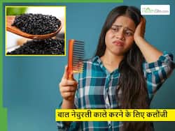 Nigella Seeds For Hair: क्या वाकई कलौंजी से बाल काले होते हैं? जानिए इस्तेमाल का सही तरीका
