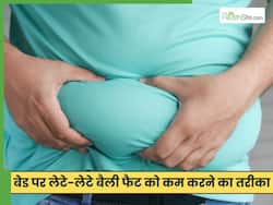 पेट के चर्बी कम करने के लिए बेड पर लेटे-लेटे करें ये 5 एक्सरसाइज, कम हो जाएगी तोंद