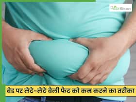 पेट के चर्बी कम करने के लिए बेड पर लेटे-लेटे करें ये 5 एक्सरसाइज, कम हो जाएगी तोंद