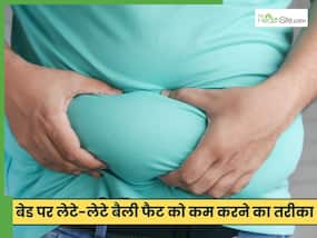 पेट के चर्बी कम करने के लिए बेड पर लेटे-लेटे करें ये 5 एक्सरसाइज, कम हो जाएगी तोंद