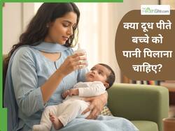 क्या मां के दूध के बाद बच्चे को पानी पिलाना चाहिए? अगर ऐसा हो तो बच्चे के साथ क्या हो सकता है?