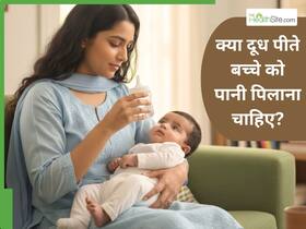 क्या मां के दूध के बाद बच्चे को पानी पिलाना चाहिए? अगर ऐसा हो तो बच्चे के साथ क्या हो सकता है?