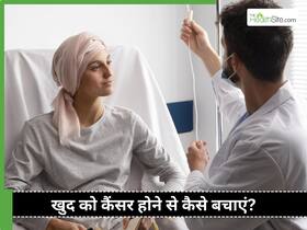 कैंसर होने से खुद को कैसे बचाएं? लाइफस्टाइल की 5 आदतें बदलने से बच सकती है आपकी जान कैंसर होने से खुद को कैसे बचाएं? लाइफस्टाइल की 5 आदतें बदलने से बच सकती है आपकी जान