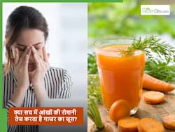 क्या गाजर का जूस पीने से सच में आंख की रोशनी तेज होती है? जानें कितनी सच्चाई है इसके पीछे