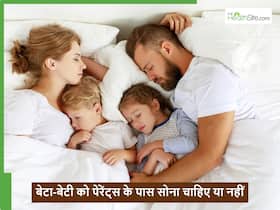 किस उम्र तक बेटा-बेटी को सोना चाहिए पेरेंट्स के पास, माता-पिता को कब कर देना चाहिए मना?