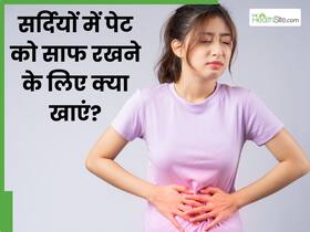 सर्दियों में पेट को साफ रखने के लिए खाएं ये 5 चीजें, शरीर में भी बनी रहेगी गर्माहट सर्दियों में पेट को साफ रखने के लिए खाएं ये 5 चीजें, शरीर में भी बनी रहेगी गर्माहट