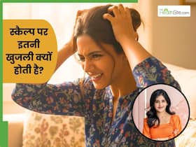 बिना डैंड्रफ के सिर पर खुजली क्यों होती है? डॉक्टर से जानें कारण और इलाज बिना डैंड्रफ के सिर पर खुजली क्यों होती है? डॉक्टर से जानें कारण और इलाज