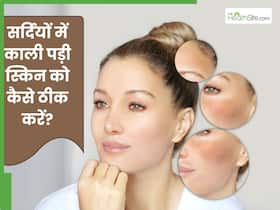 सर्दियों में काली पड़ गई है स्किन तो लगाएं ये 5 चीजें, खिल जाएगी त्वचा