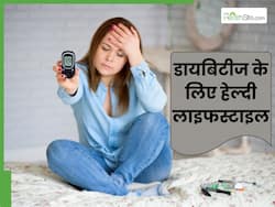 डायबिटीज रोगियों के लिए जरूरी है हेल्दी लाइफस्टाइल, तभी कंट्रोल में रहता है ब्लड शुगर लेवल